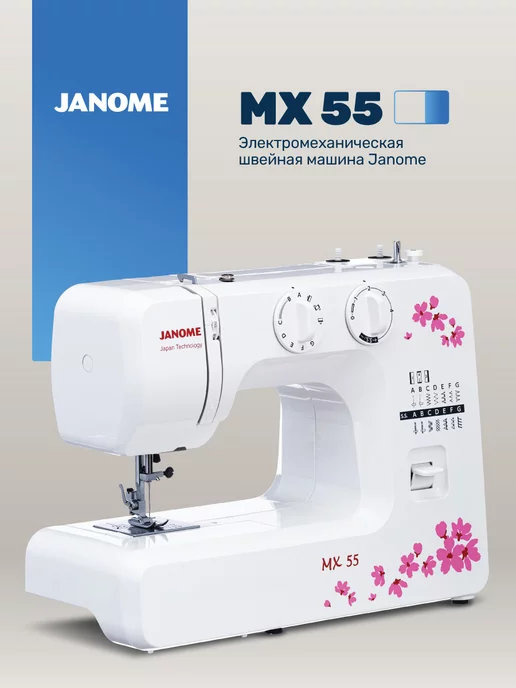 Janome Швейная машина MX 55