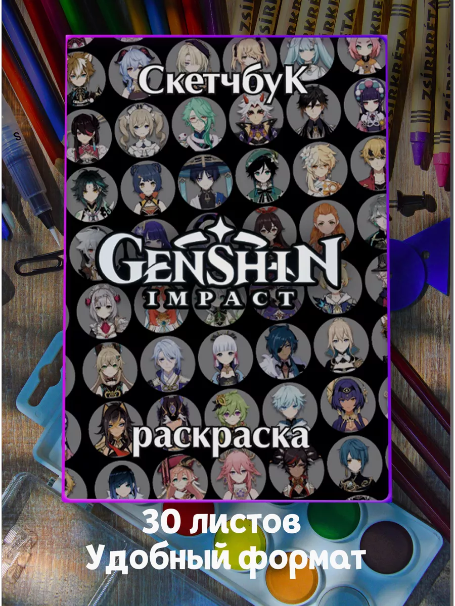 Genshin Impact Раскраска Геншин Импакт 180353748 купить за 169 ₽ в  интернет-магазине Wildberries