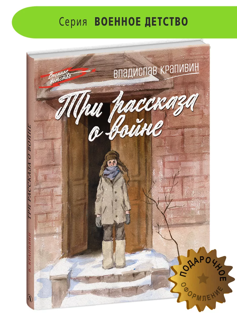 Три рассказа о войне Крапивин Владислав Книги о войне 12лет Детская  литература 180353781 купить за 426 ₽ в интернет-магазине Wildberries