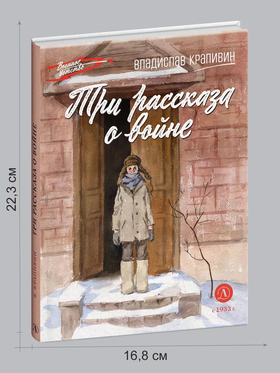 Три рассказа о войне Крапивин Владислав Книги о войне 12лет Детская  литература 180353781 купить за 345 ₽ в интернет-магазине Wildberries