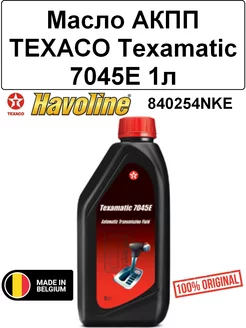 Масло АКПП TEXACO Texamatic 7045E 1л Texaco 180354287 купить за 1 149 ₽ в интернет-магазине Wildberries