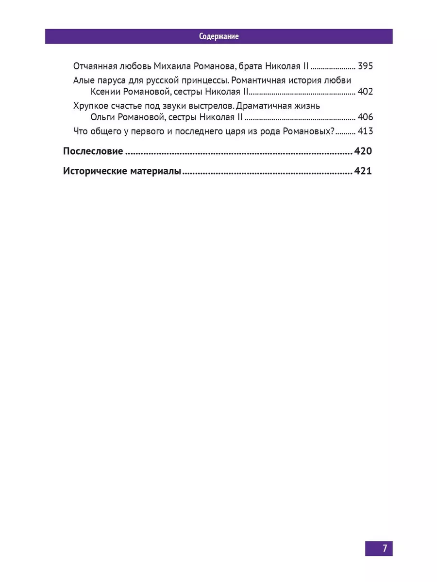 Три века любви Романовых (цветная) КТК Галактика 180354306 купить за 1 385  ₽ в интернет-магазине Wildberries