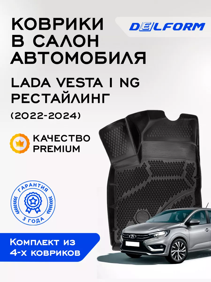 Коврики в машину Lada Vesta I NG рест (2022-2023) Delform 180354709 купить  за 8 396 ₽ в интернет-магазине Wildberries