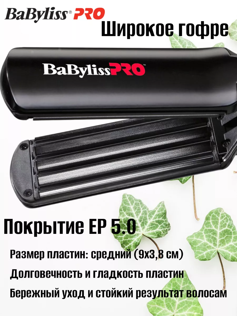 Купить щипцы гофре Babyliss Pro на официальном сайте