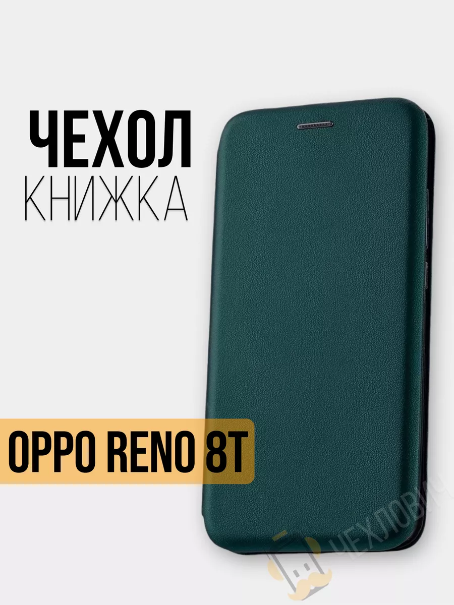 Чехол книжка Oppo Reno 8T 4G Чехлович 180356844 купить за 262 ₽ в  интернет-магазине Wildberries