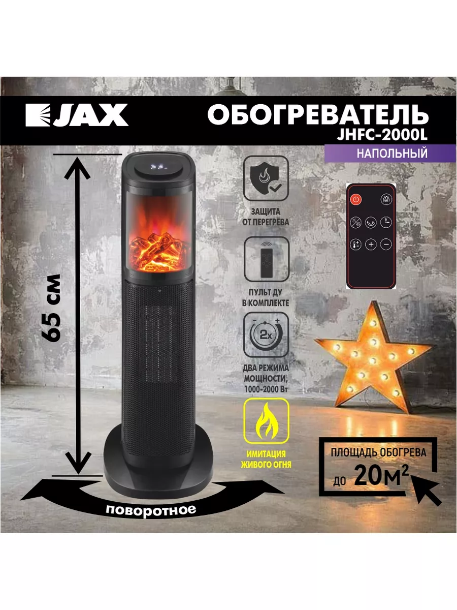 Обогреватель с охлаждением Джакс JHFC-2000L домашний JAX 180356847 купить  за 4 312 ₽ в интернет-магазине Wildberries