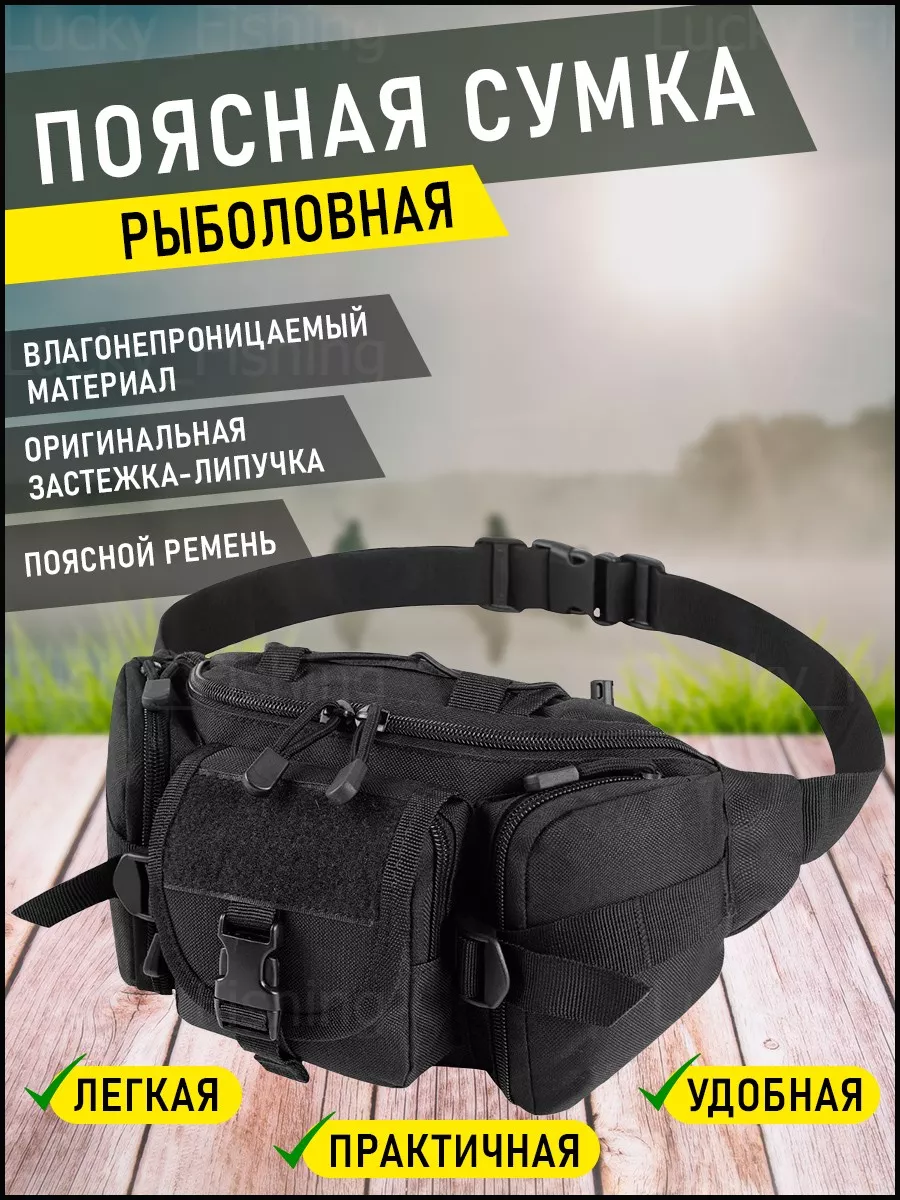 Поясная рыболовная сумка Lucky_Fishing 180356848 купить за 947 ₽ в  интернет-магазине Wildberries