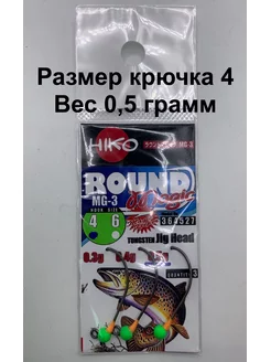 Форелевая джиг-головка Round Magic MG-3 (0,5 4) HIKO 180356979 купить за 357 ₽ в интернет-магазине Wildberries