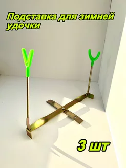 Подставка для зимней удочки Fishing4U 180357567 купить за 551 ₽ в интернет-магазине Wildberries