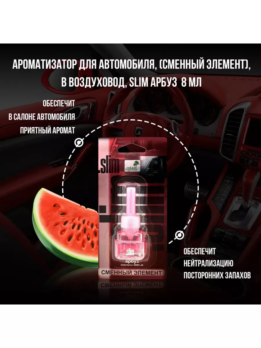 Ароматизатор для автомобиля (сменный блок) АРБУЗ, 8 мл