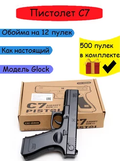 Пневматический пистолет С7/Подарок для мальчика глок пневмат Airsoftgun 180358265 купить за 1 118 ₽ в интернет-магазине Wildberries