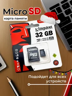 Карта памяти micro SD 32 гб Kingston 180359645 купить за 287 ₽ в интернет-магазине Wildberries