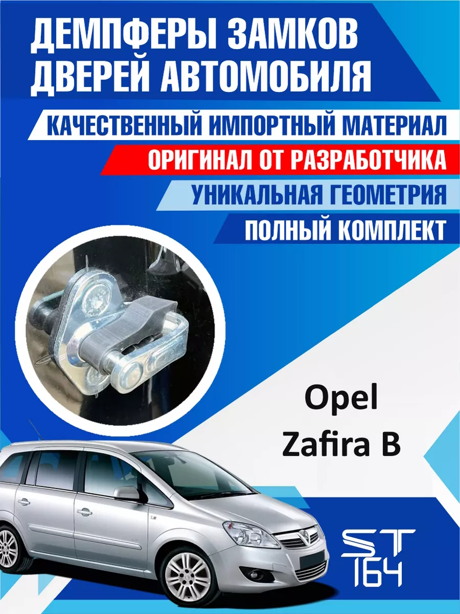 Демпферы замков Opel Zafira B для 4 дверей ST164 180359674 купить за 522 ₽  в интернет-магазине Wildberries