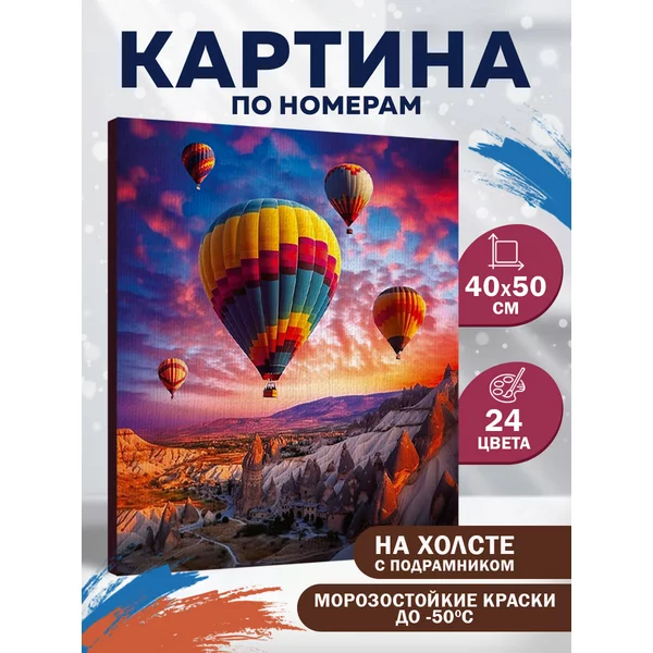 Картина по номерам Воздушный шар 40х50 см