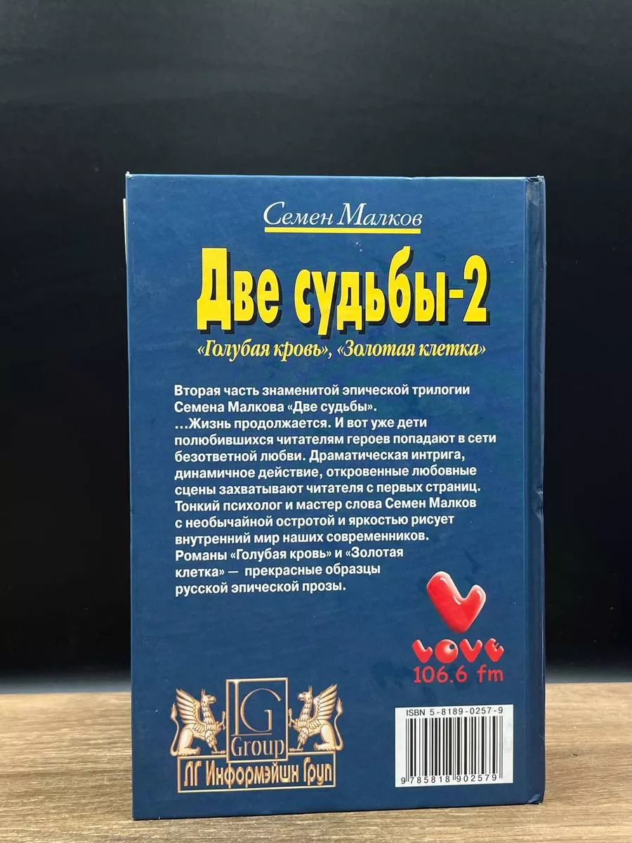 Две судьбы-2 Гелеос 180362918 купить в интернет-магазине Wildberries