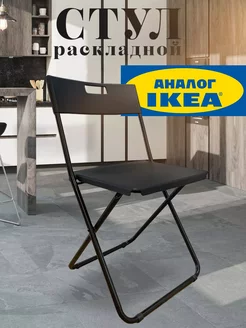 Стул для кухни складной пластиковый со спинкой IKEA 180364123 купить за 2 472 ₽ в интернет-магазине Wildberries