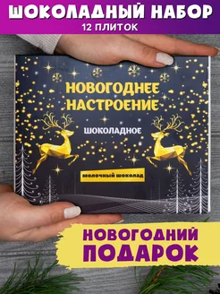 Набор 12 плиток молочного шоколада Новогоднее Настроение Шпротов.Нет 180364185 купить за 323 ₽ в интернет-магазине Wildberries