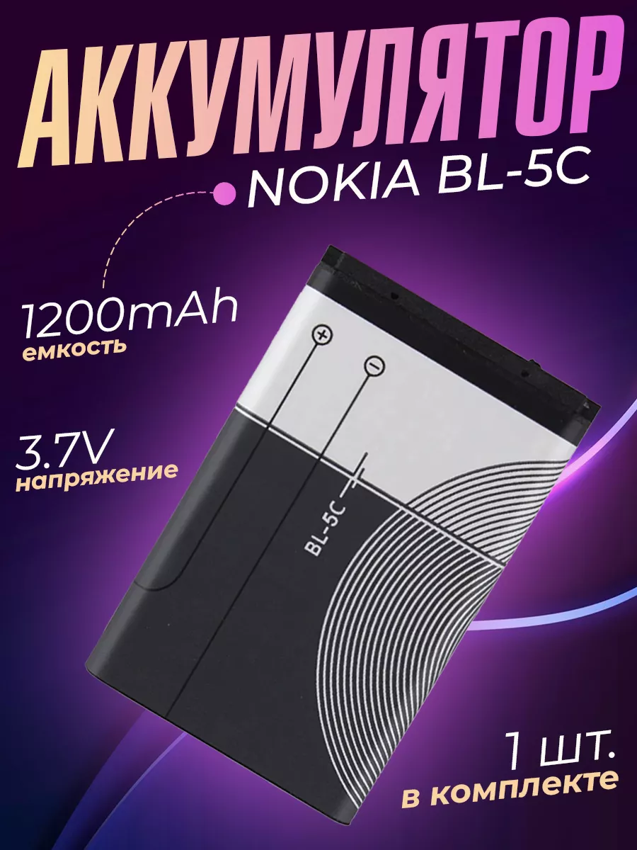 Аккумулятор BL-5C батарея аккумуляторная Nokia Орбита 180364945 купить за  332 ₽ в интернет-магазине Wildberries