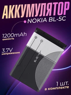 Аккумулятор BL-5C батарея аккумуляторная Nokia Armdotal 180364945 купить за 236 ₽ в интернет-магазине Wildberries