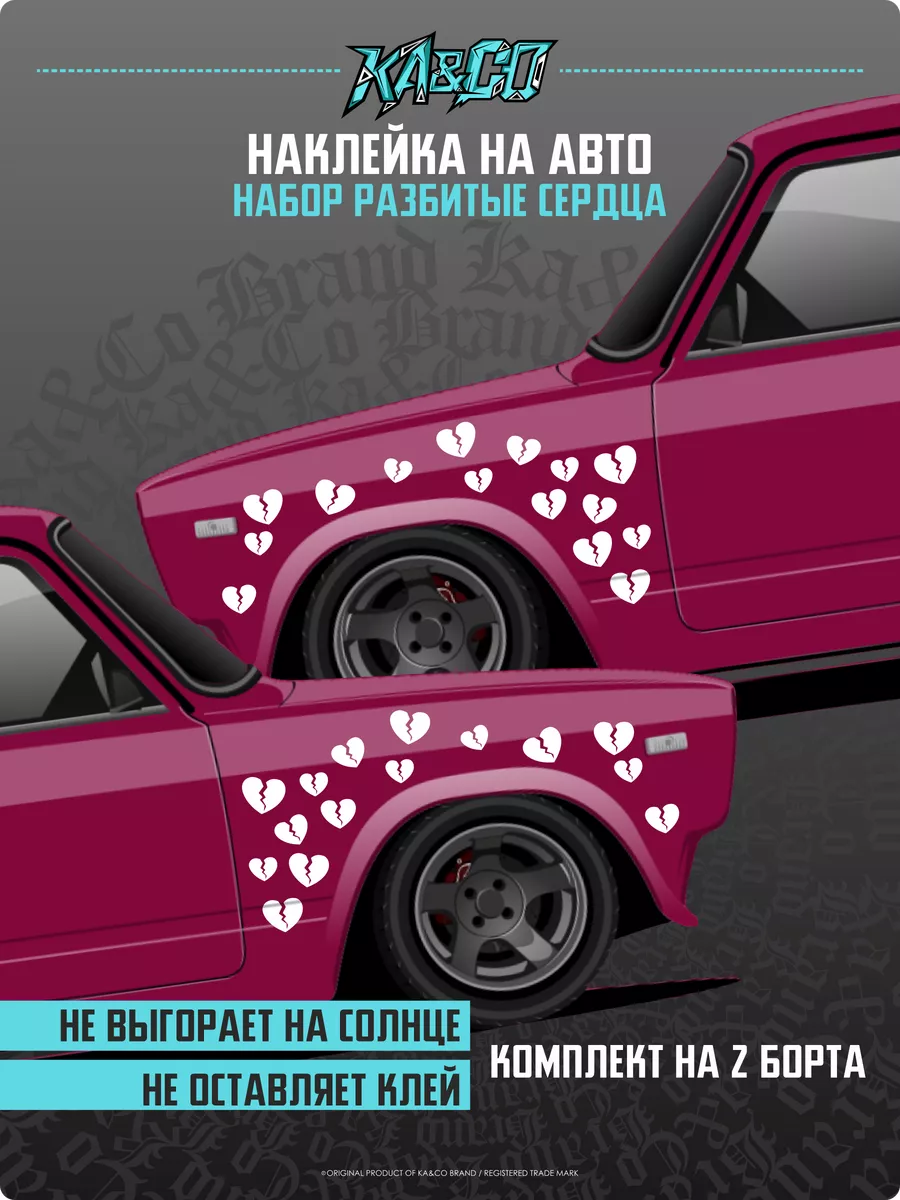 Наклейки на Авто ливрея Разбитые Сердца Broken Hearts KA&CO 180365143  купить за 569 ₽ в интернет-магазине Wildberries