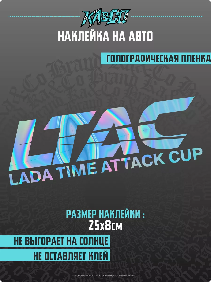 Наклейки на Авто LTAC Lada time Attack KA&CO 180365203 купить за 326 ₽ в  интернет-магазине Wildberries