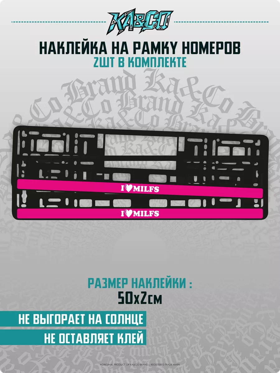 Наклейки на Авто на рамку номеров Я люблю МИЛФ KA&CO 180365252 купить за  267 ₽ в интернет-магазине Wildberries