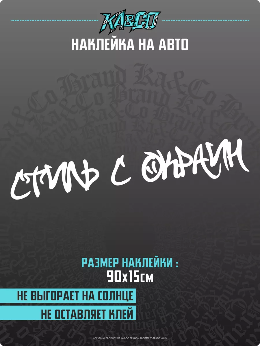 Наклейки на Авто Стиль с окраин KA&CO 180365265 купить за 434 ₽ в  интернет-магазине Wildberries