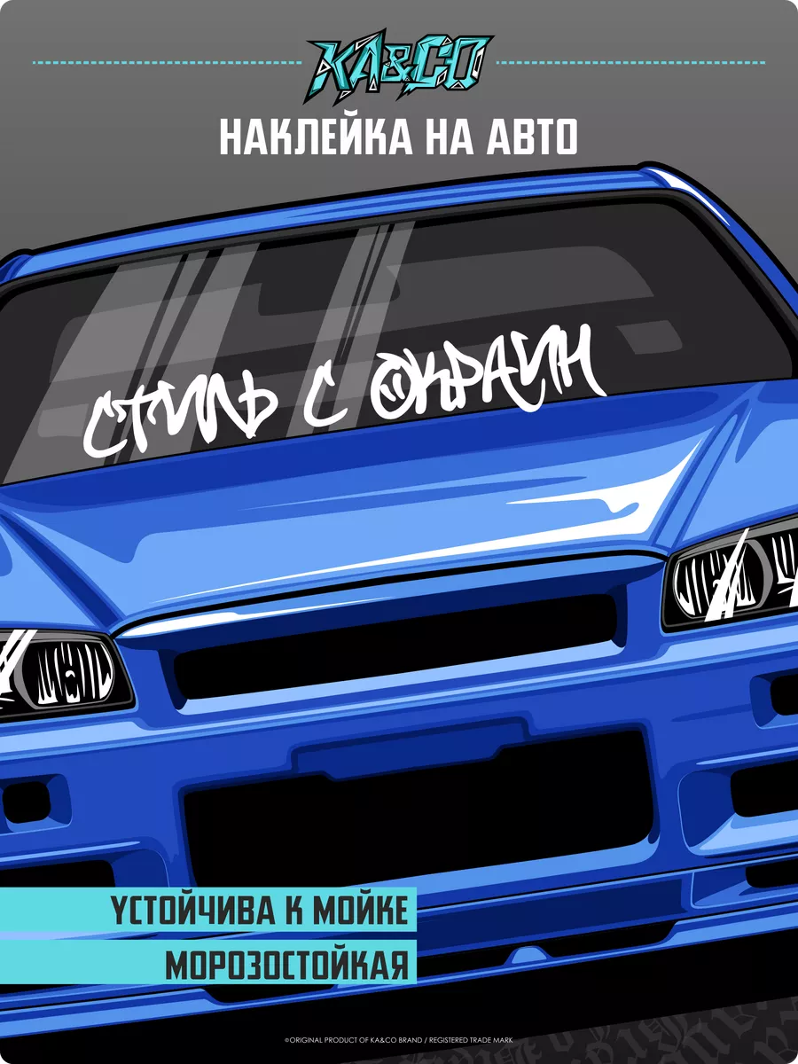 Наклейки на Авто Стиль с окраин KA&CO 180365265 купить за 434 ₽ в интернет- магазине Wildberries