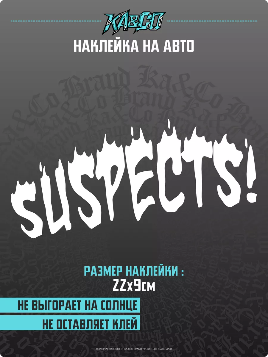 Наклейки на Авто Suspect KA&CO 180365361 купить за 290 ₽ в  интернет-магазине Wildberries