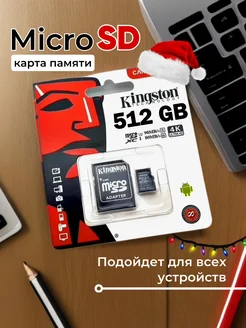 Карта памяти micro SD 512 гб Kingston 180365926 купить за 555 ₽ в интернет-магазине Wildberries