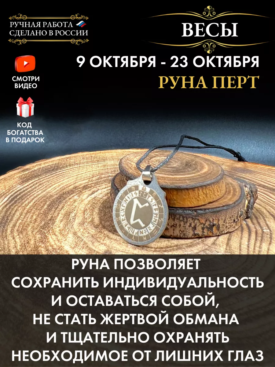 Амулет Весы Руна Перт, талисман по знаку зодиака Gold amulet 180366955  купить за 252 ₽ в интернет-магазине Wildberries