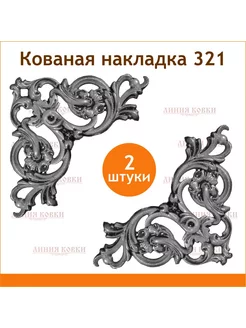 Кованая накладка арт. 321 (2 штуки) Линия ковки 180368218 купить за 559 ₽ в интернет-магазине Wildberries