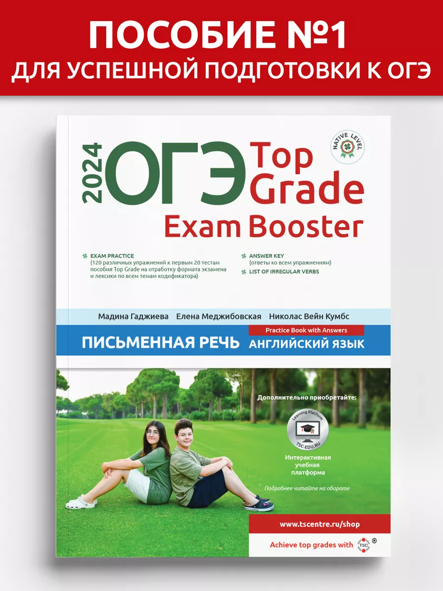 ОГЭ Top Grade Exam Booster Письменная речь 2024 TEACH STUDY CREATE (TSC)  180369835 купить за 765 ₽ в интернет-магазине Wildberries