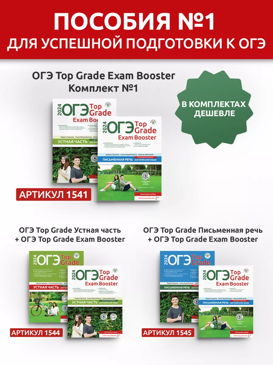 ОГЭ Top Grade Exam Booster Письменная речь 2024 TEACH STUDY CREATE (TSC)  180369835 купить за 765 ₽ в интернет-магазине Wildberries