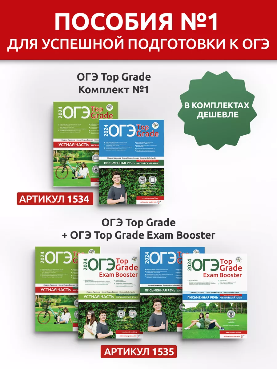 ОГЭ Top Grade Exam Booster Письменная речь 2024 TEACH STUDY CREATE (TSC)  180369835 купить за 765 ₽ в интернет-магазине Wildberries