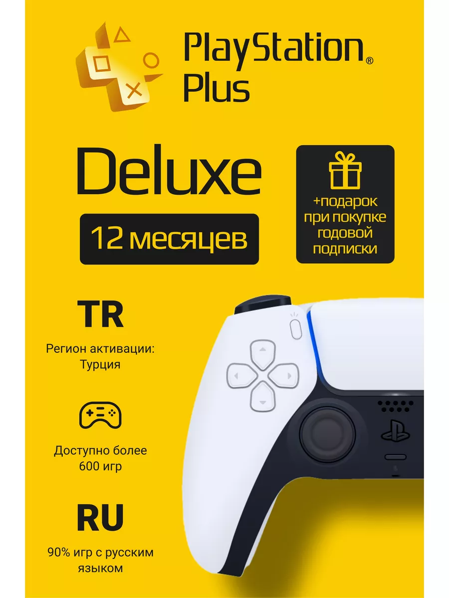 PlayStation Подписка PS Plus Deluxe 12 месяцев