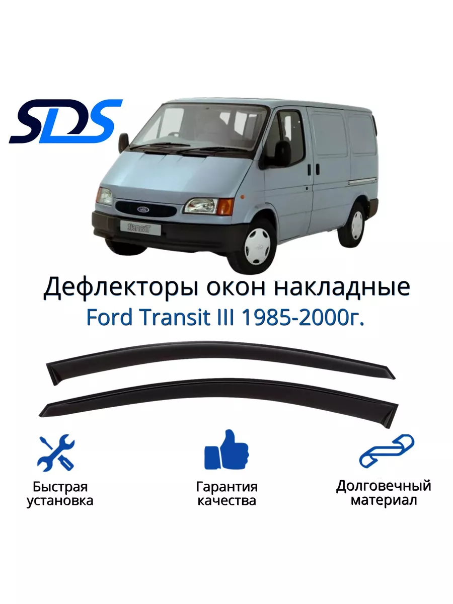 Дефлекторы окон Ford Transit III 1985-2000 SDS 180371273 купить в  интернет-магазине Wildberries