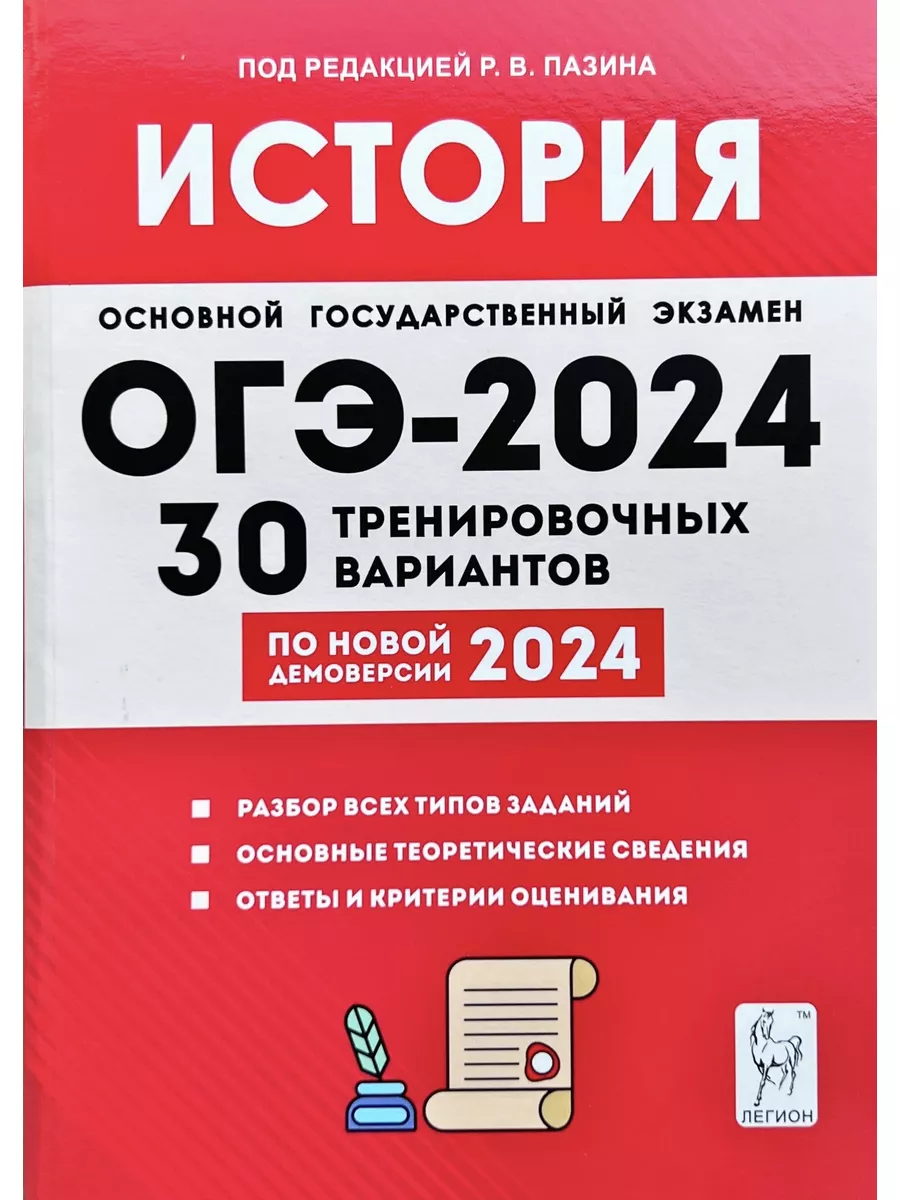 ОГЭ-2024 История 30 тренировочных вариантов (Легион) ЛЕГИОН 180371861  купить в интернет-магазине Wildberries