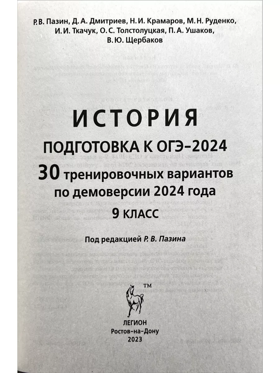 ОГЭ-2024 История 30 тренировочных вариантов (Легион) ЛЕГИОН 180371861  купить в интернет-магазине Wildberries