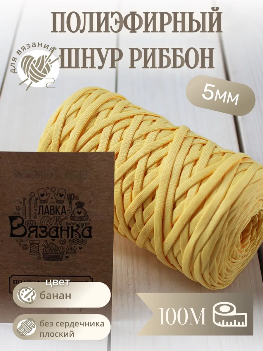 Шнур 5мм полиэфирный риббон плоский