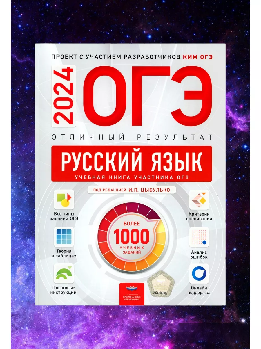 ОГЭ-2024. Русский язык. Отличный результат. Учебная книга Национальное  образование 180372807 купить за 980 ₽ в интернет-магазине Wildberries