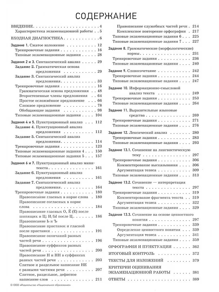 ОГЭ-2024. Русский язык. Отличный результат. Учебная книга Национальное  образование 180372807 купить в интернет-магазине Wildberries