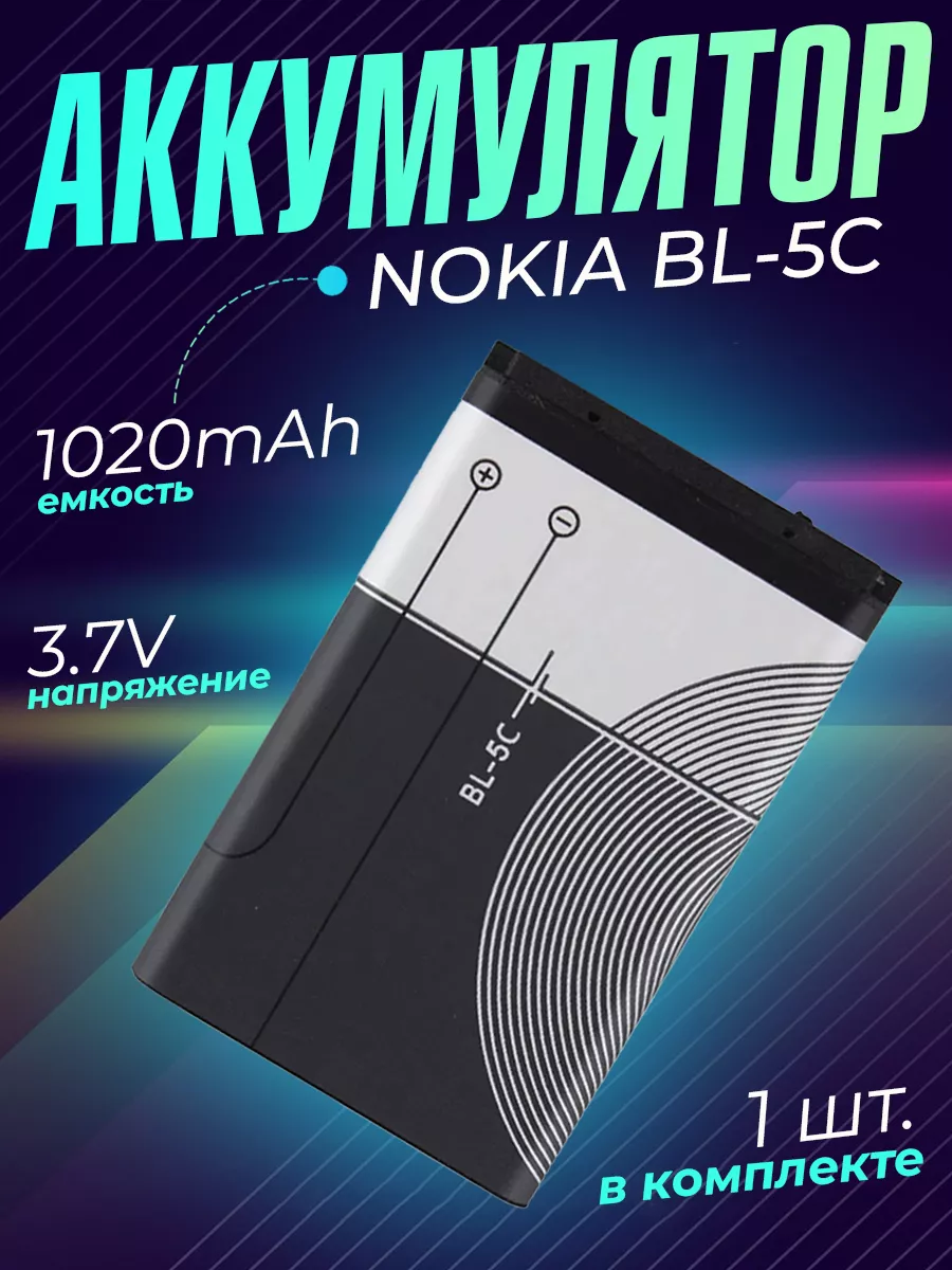 Аккумулятор BL-5C батарея аккумуляторная Nokia Орбита 180372982 купить за  279 ₽ в интернет-магазине Wildberries