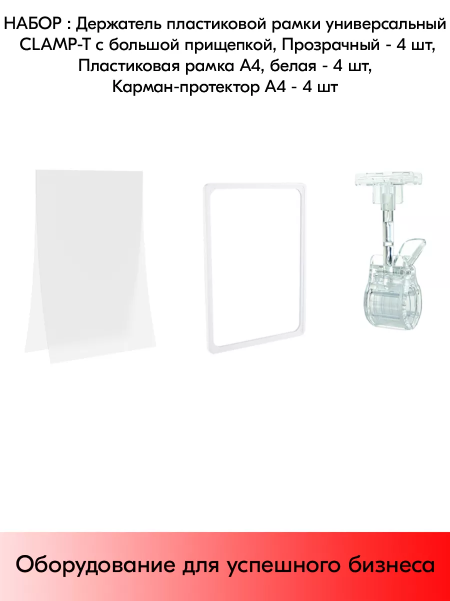 Набор Держатели CLAMP-T, Проз+Рамки А4+Карманы-протекторы
