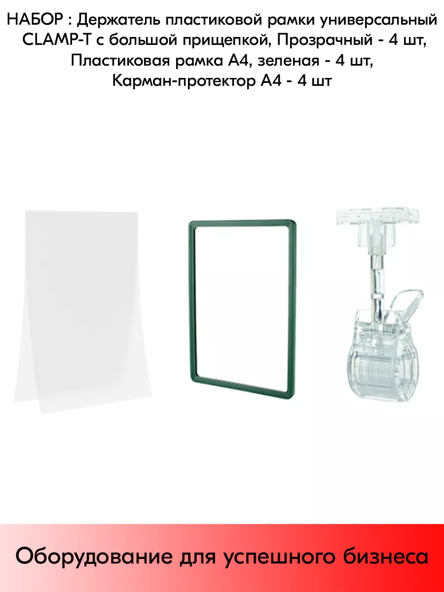 Набор Держатели CLAMP-T, Проз+Рамки А4+Карманы-протекторы