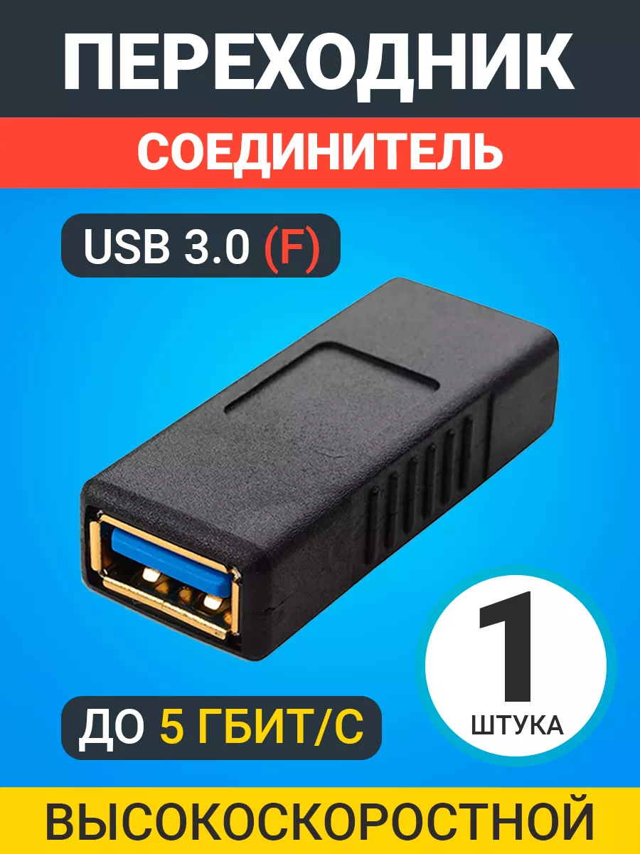 Адаптер переходник соединитель CU3 USB 3.0 до 5 Гбит/с
