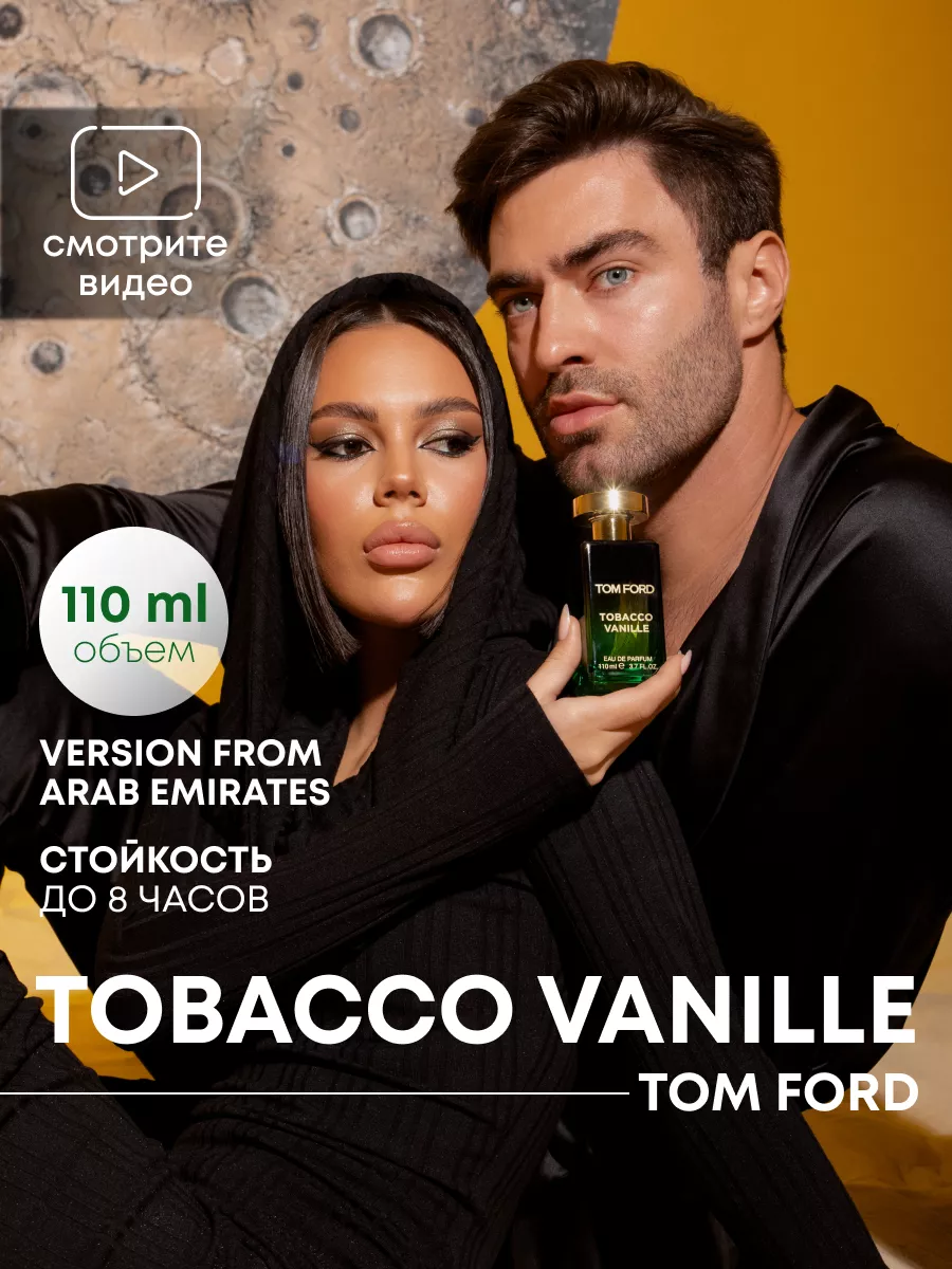 Tom Ford Духи Tobacco Vanille 110 мл