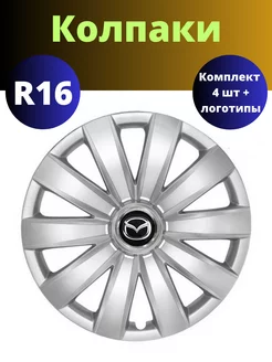 Колпаки R16 421/16 Mazda Гибкие, прочные, комплект 4 шт SJS 180373635 купить за 3 459 ₽ в интернет-магазине Wildberries