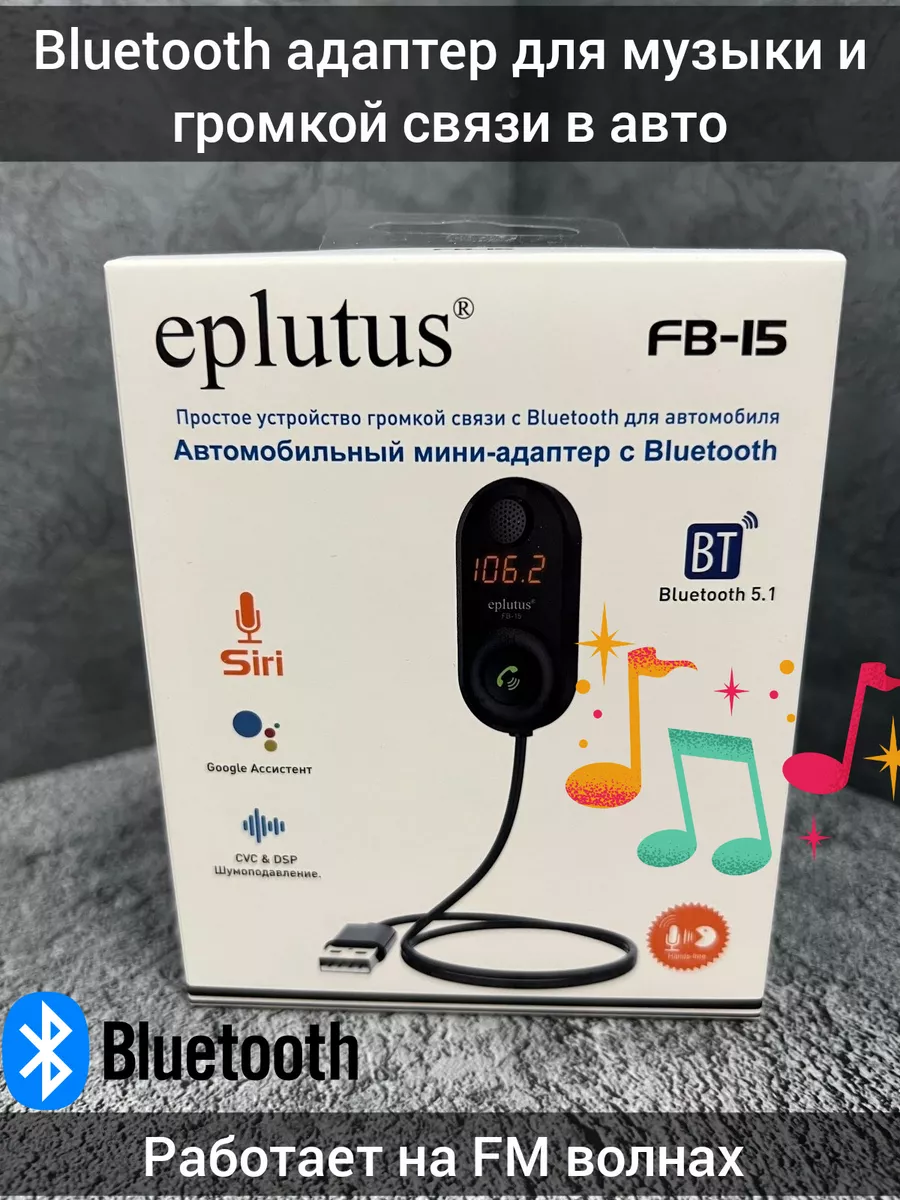 Блютуз адаптер для авто FM трансмиттер блютуз USB Eplutus 180373741 купить  за 626 ₽ в интернет-магазине Wildberries