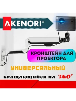 Кронштейн для проектора универсальный YT-VV Akenori 180373802 купить за 10 530 ₽ в интернет-магазине Wildberries